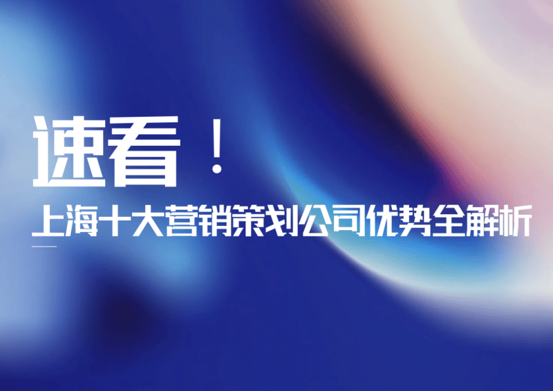 聚焦！上海十大营销策划公司特色与实力一览